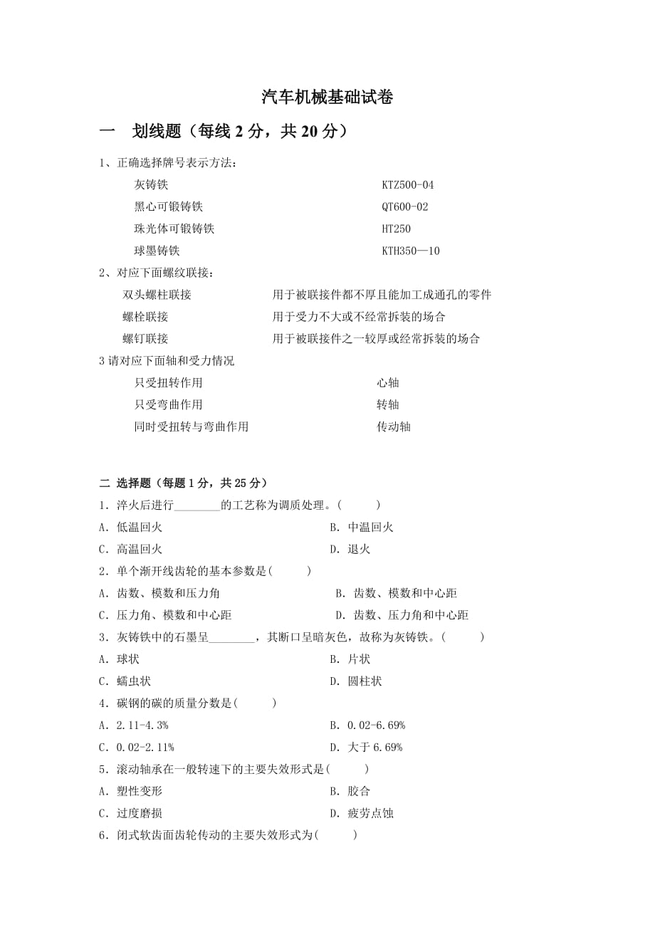 汽车机械基础试卷及其答案.doc_第1页