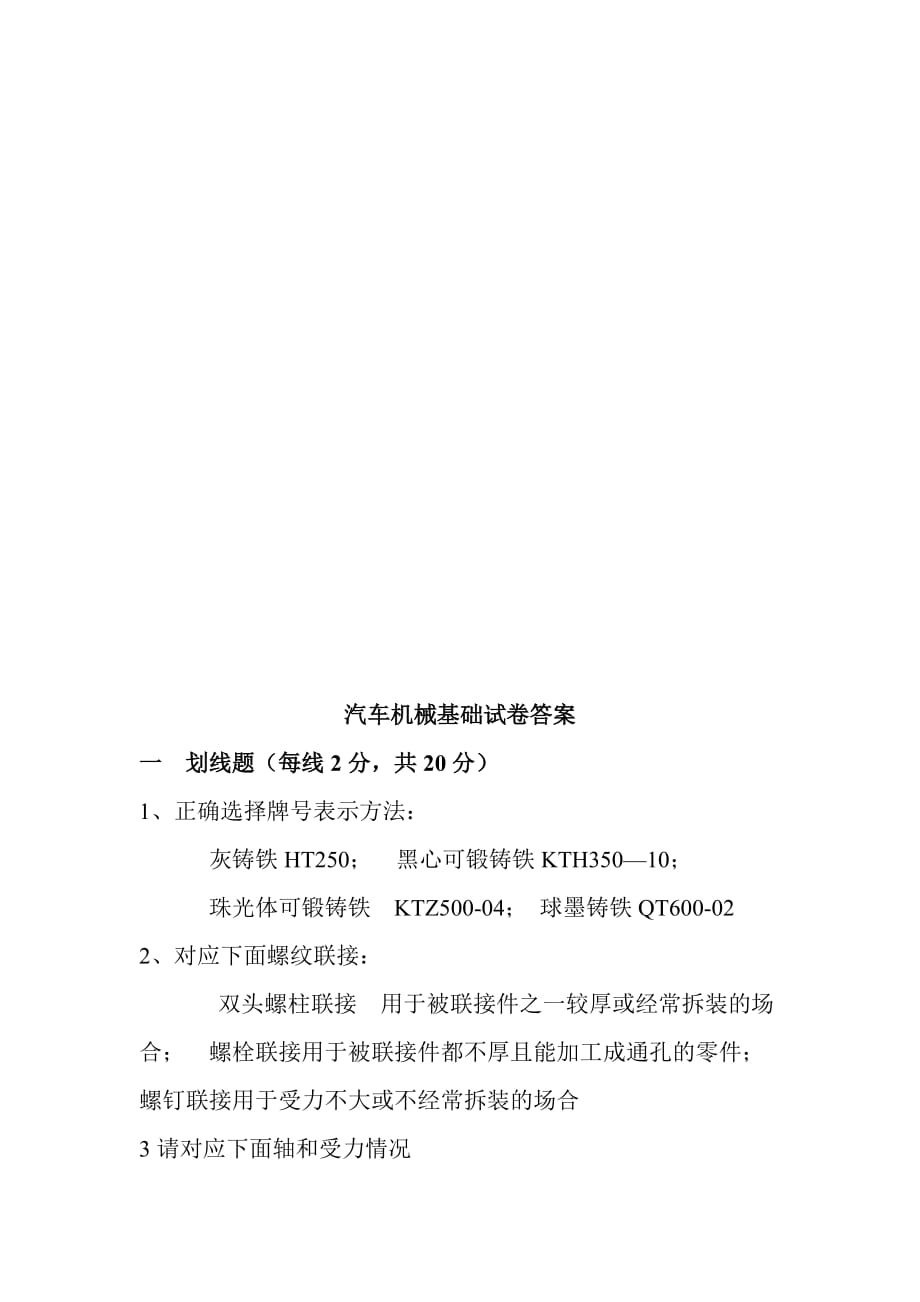 汽车机械基础试卷及其答案.doc_第4页