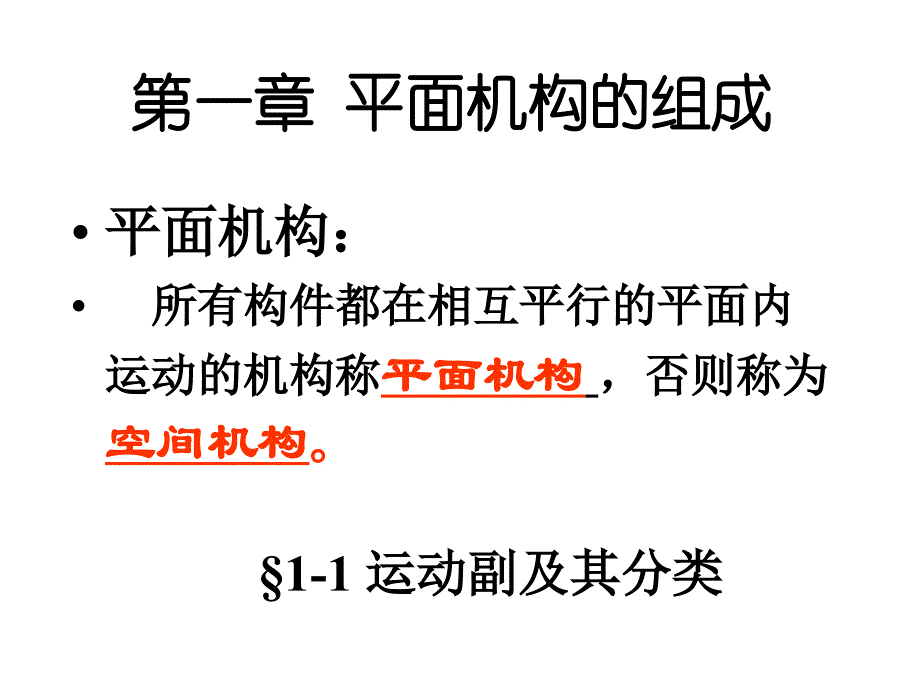 第二章平面机构的运动简图及自由度资料_第2页