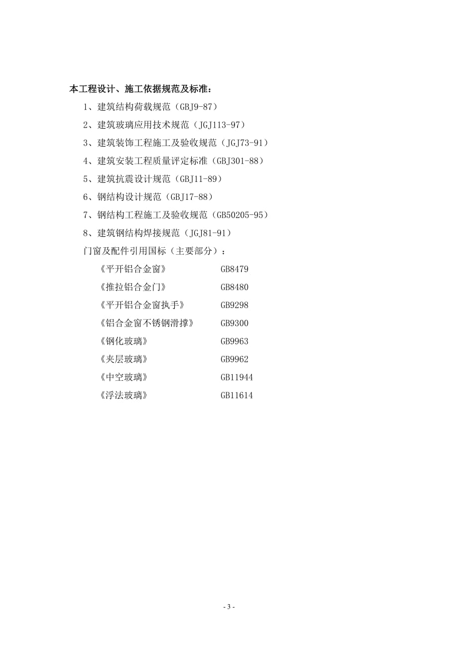 更换铝合金窗施工方案资料_第3页