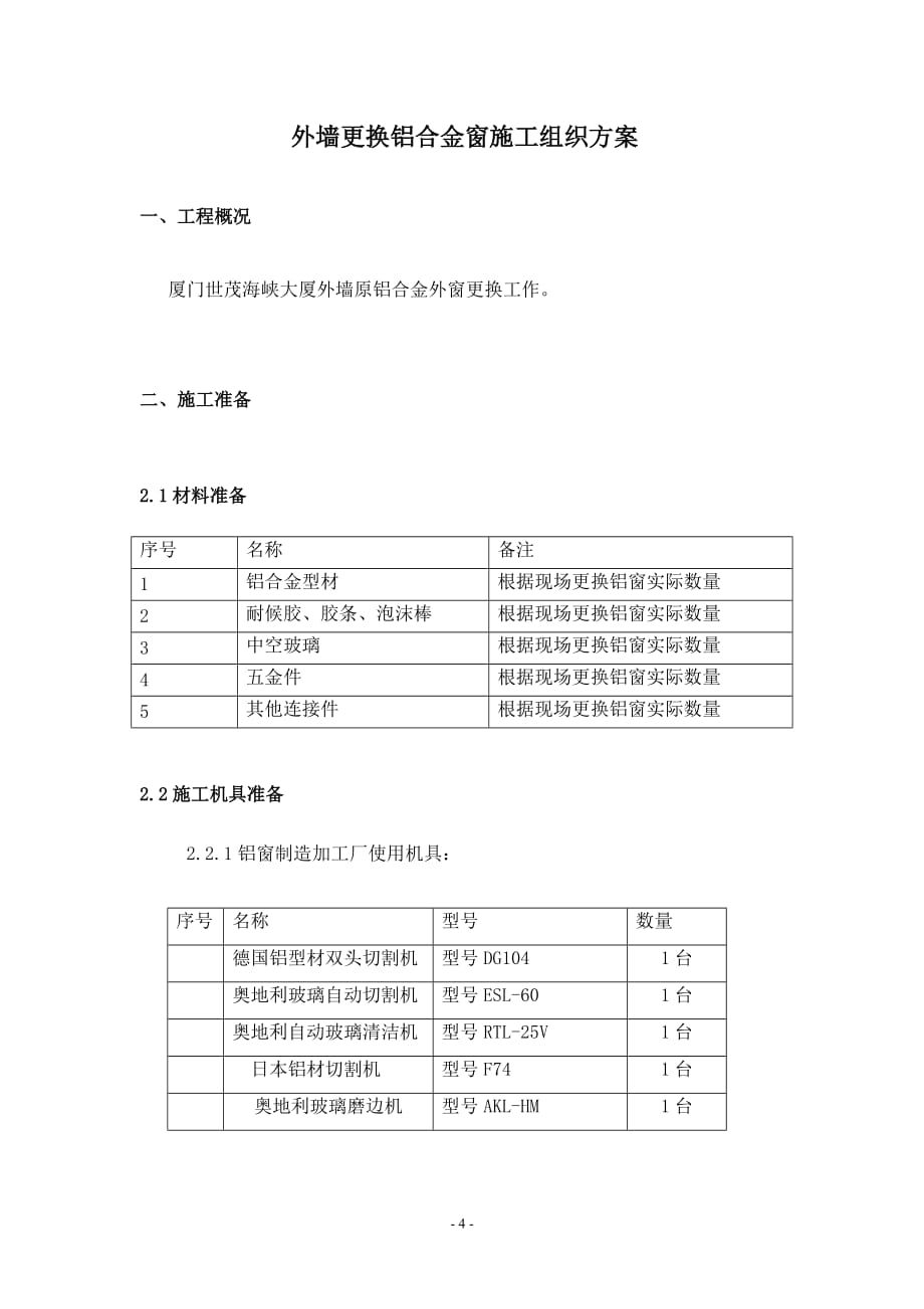 更换铝合金窗施工方案资料_第4页