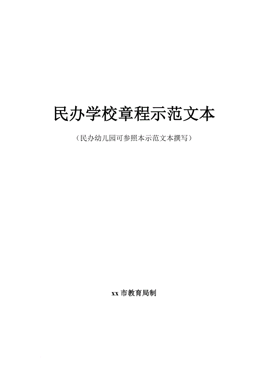 民办学校章程示范文本.doc_第1页