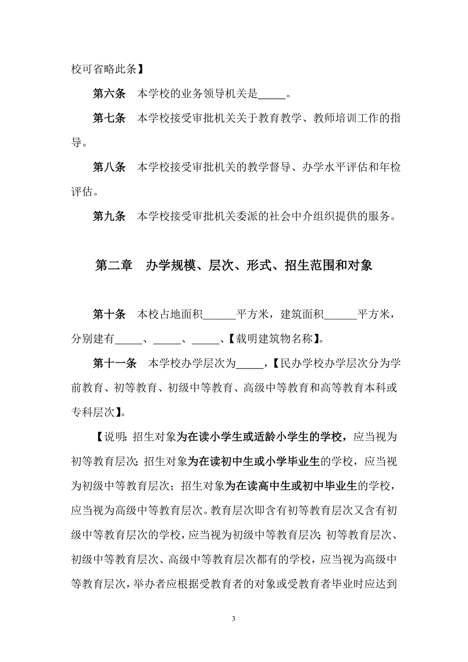 民办学校章程示范文本.doc_第4页