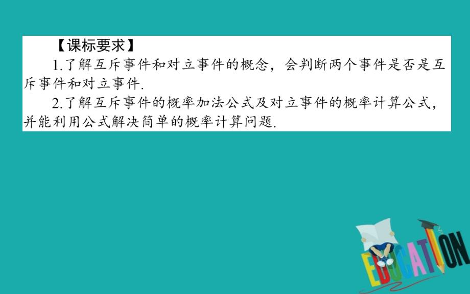 2018-2019学年高一数学北师大版必修3课件：3.2.3 互斥事件_第2页