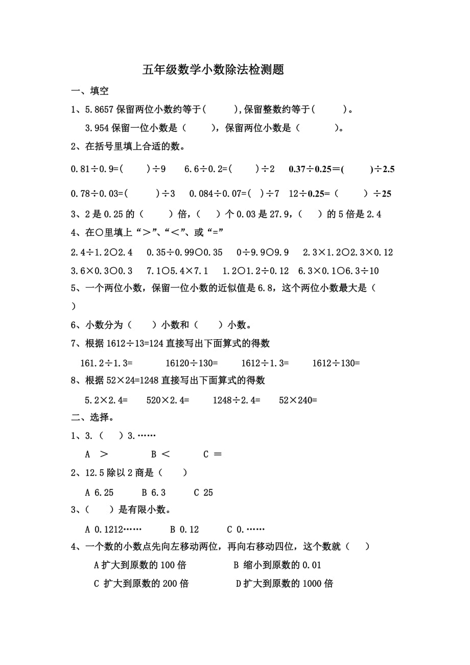 新人教版小数除法测试题2套.doc_第1页