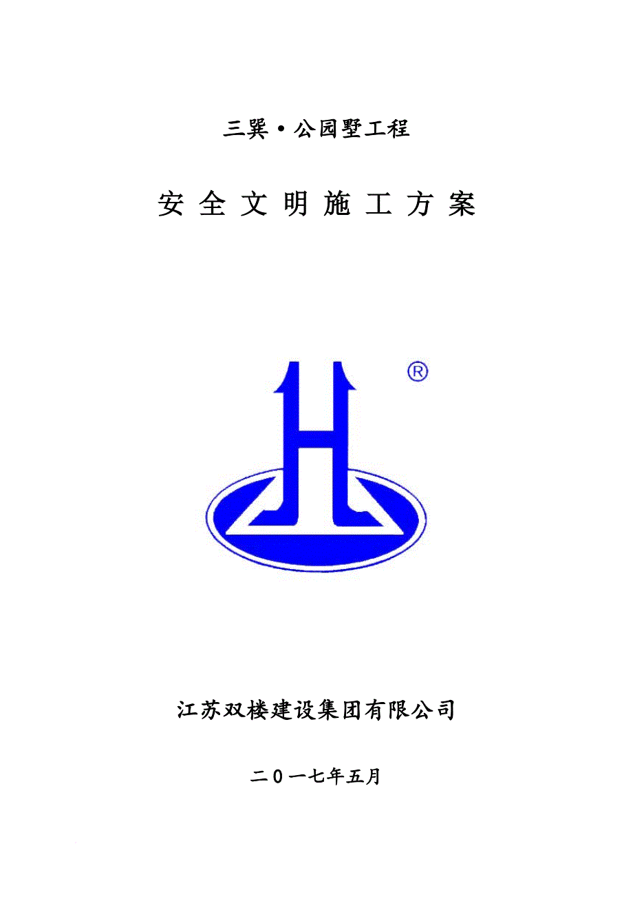 施工现场安全文明施工方案.doc_第1页