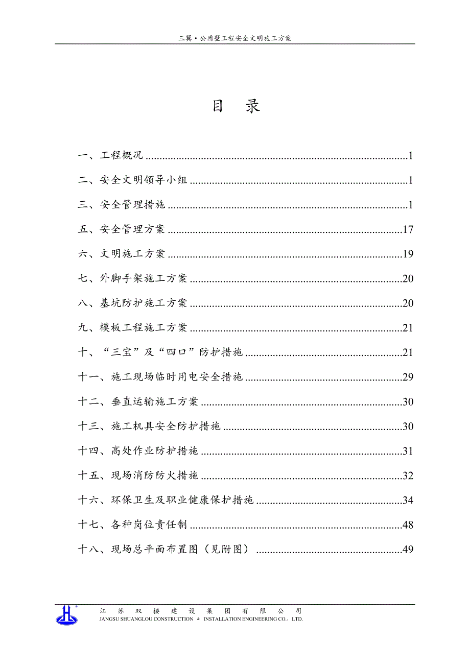 施工现场安全文明施工方案.doc_第4页