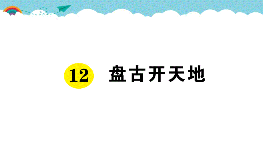 部编版（统编）小学语文四年级上册第四单元《12 盘古开天地》练习课件PPT_第1页