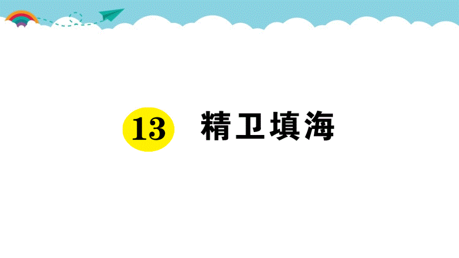 部编版（统编）小学语文四年级上册第四单元《13 精卫填海》练习课件PPT_第1页