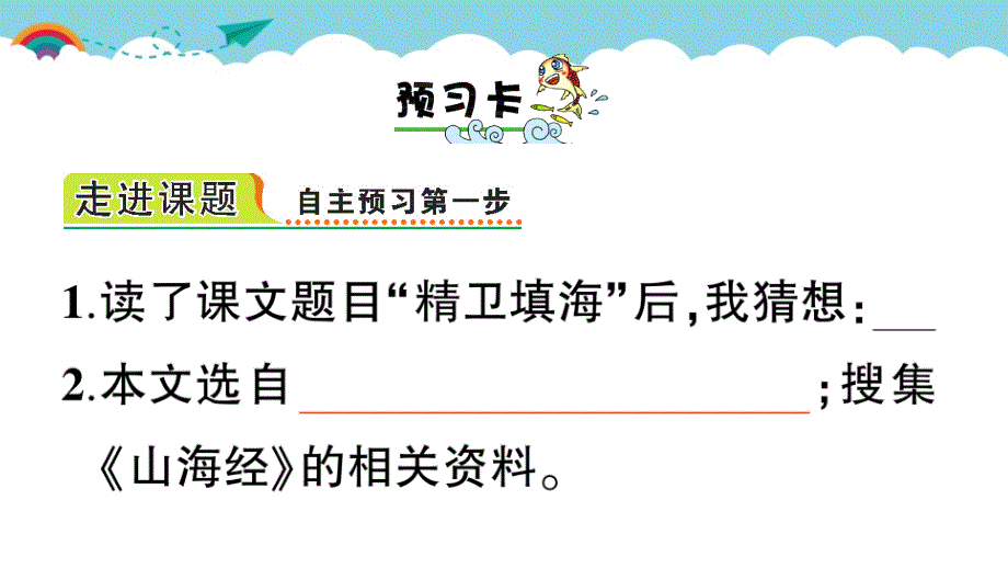 部编版（统编）小学语文四年级上册第四单元《13 精卫填海》练习课件PPT_第2页