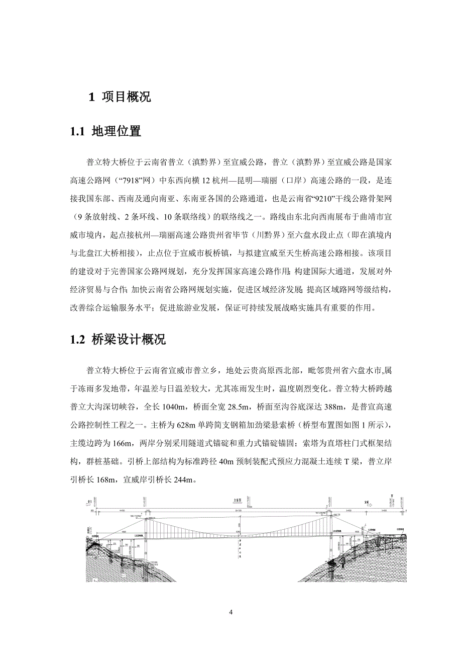 普立悬索桥施工监测方案.doc_第4页