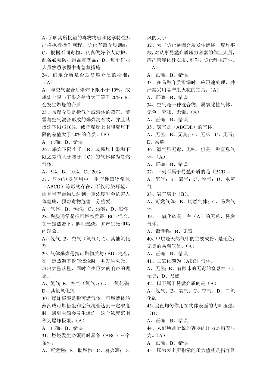 最新压力容器操作人员考试习题库.doc_第2页