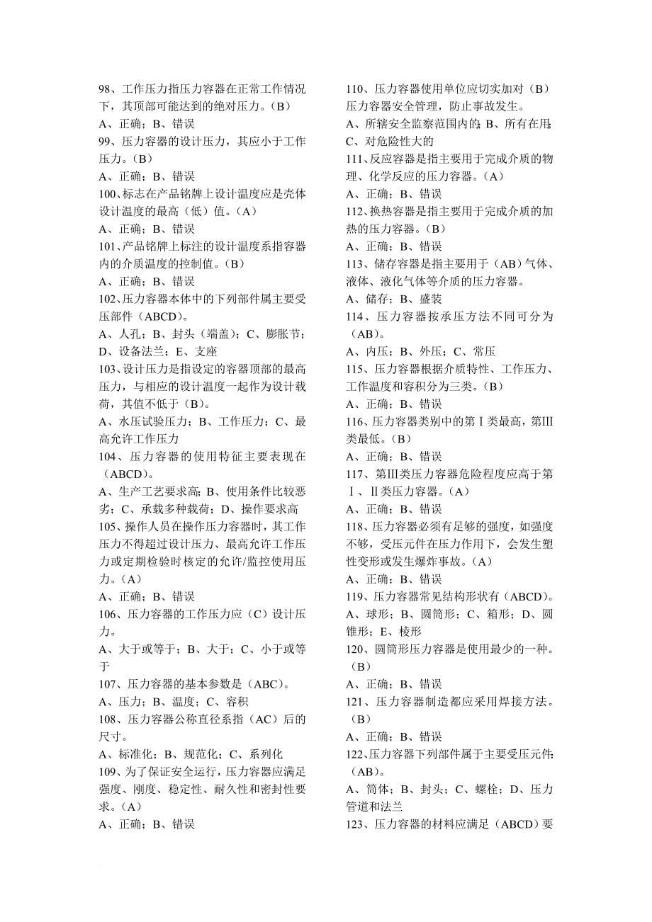 最新压力容器操作人员考试习题库.doc_第5页