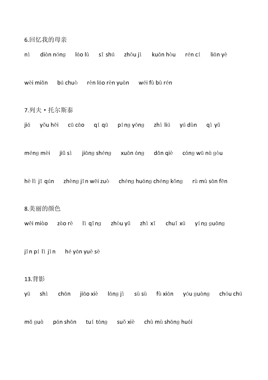 最新2017秋八上课后词语汉语拼音练习.doc_第2页