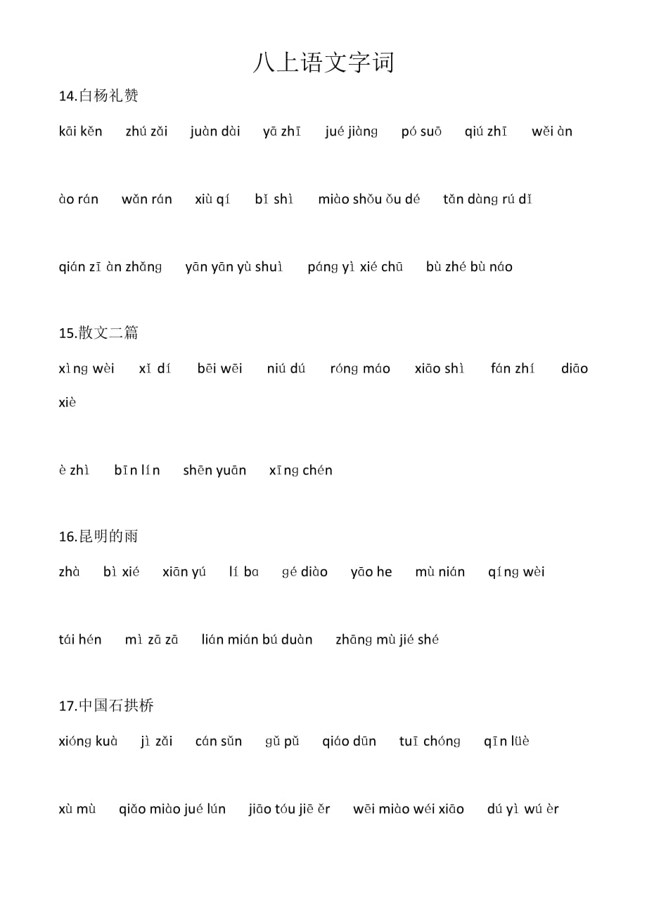 最新2017秋八上课后词语汉语拼音练习.doc_第3页