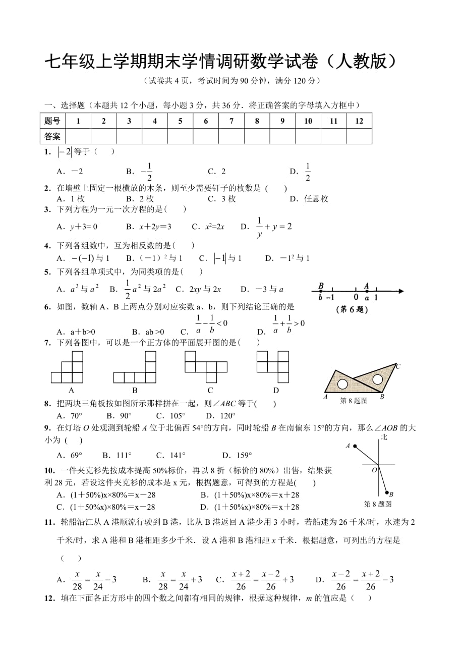 新人教版七年级数学上册期末测试题及答案.doc_第1页