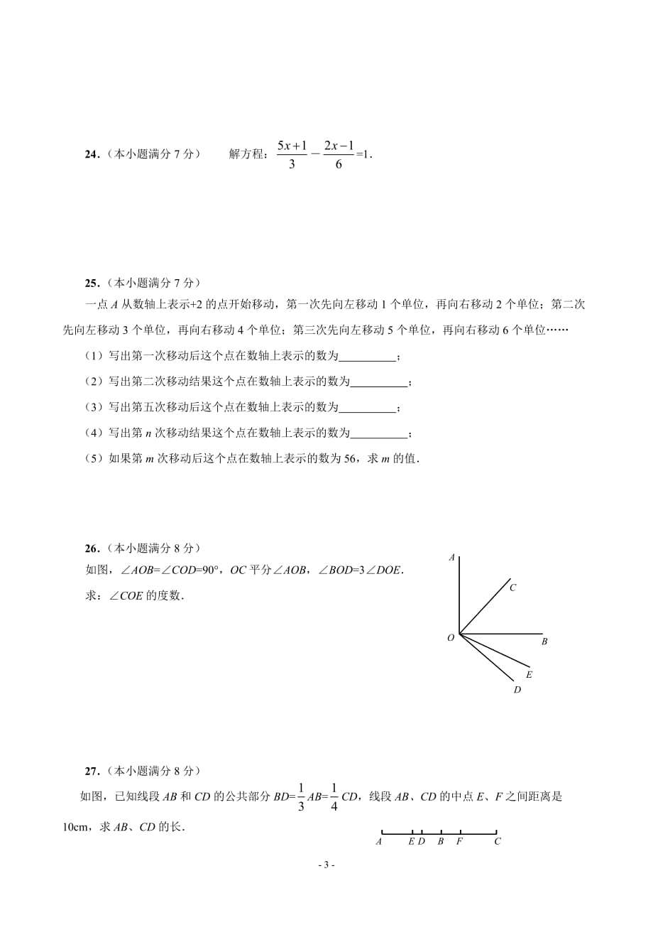 新人教版七年级数学上册期末测试题及答案.doc_第3页