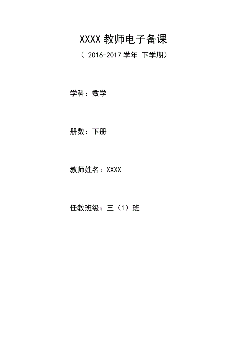 2017年新审定人教版三年级数学下册第一二单元教案表格式_第1页