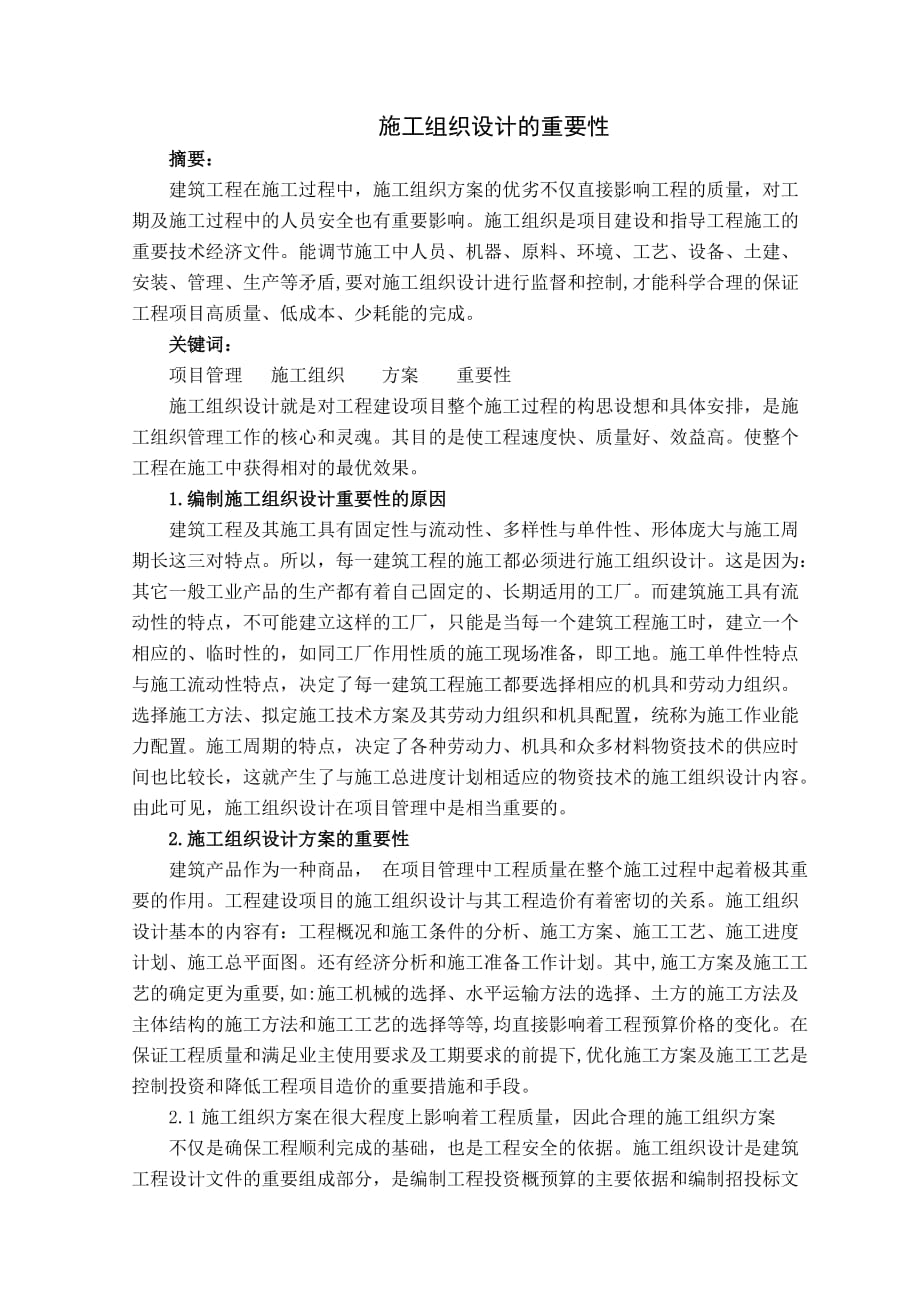 施工组织设计外文翻译.doc_第2页