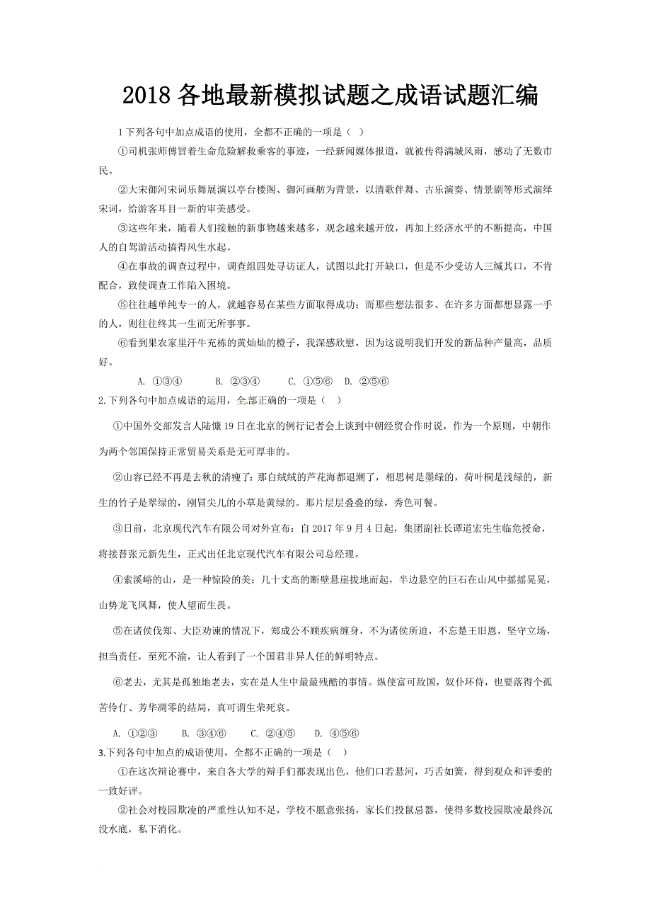 最新成语试题汇编.doc_第1页