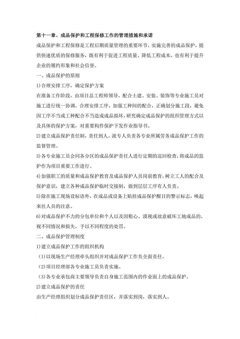 第十一章、成品保护和工程保修工作的管理措施和承诺.doc_第1页