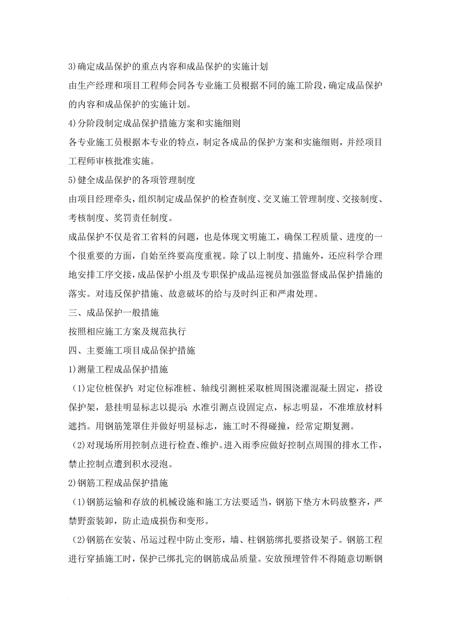 第十一章、成品保护和工程保修工作的管理措施和承诺.doc_第2页