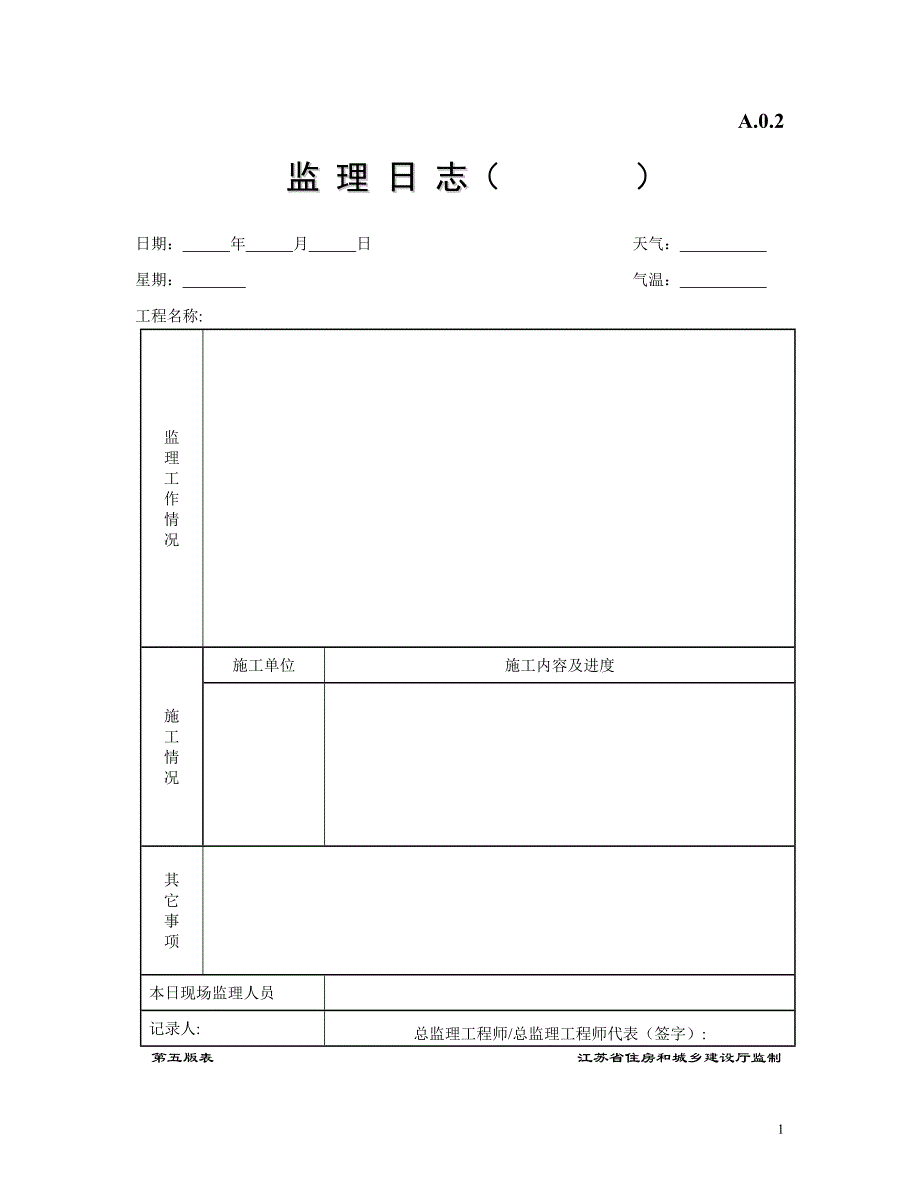 江苏省监理用表(第五套).doc_第2页