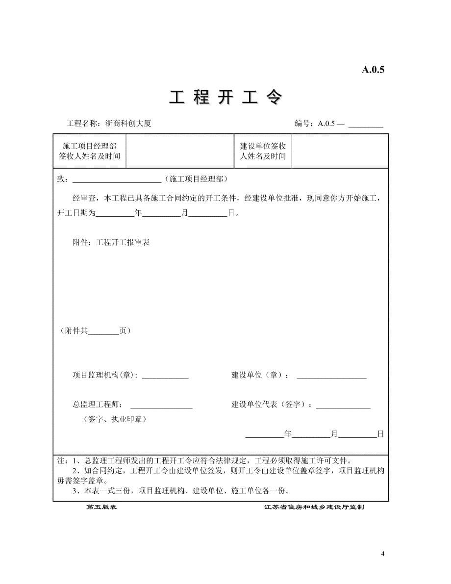 江苏省监理用表(第五套).doc_第5页