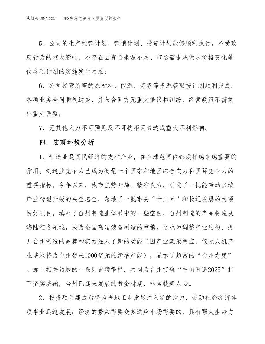 EPS应急电源项目投资预算报告_第5页