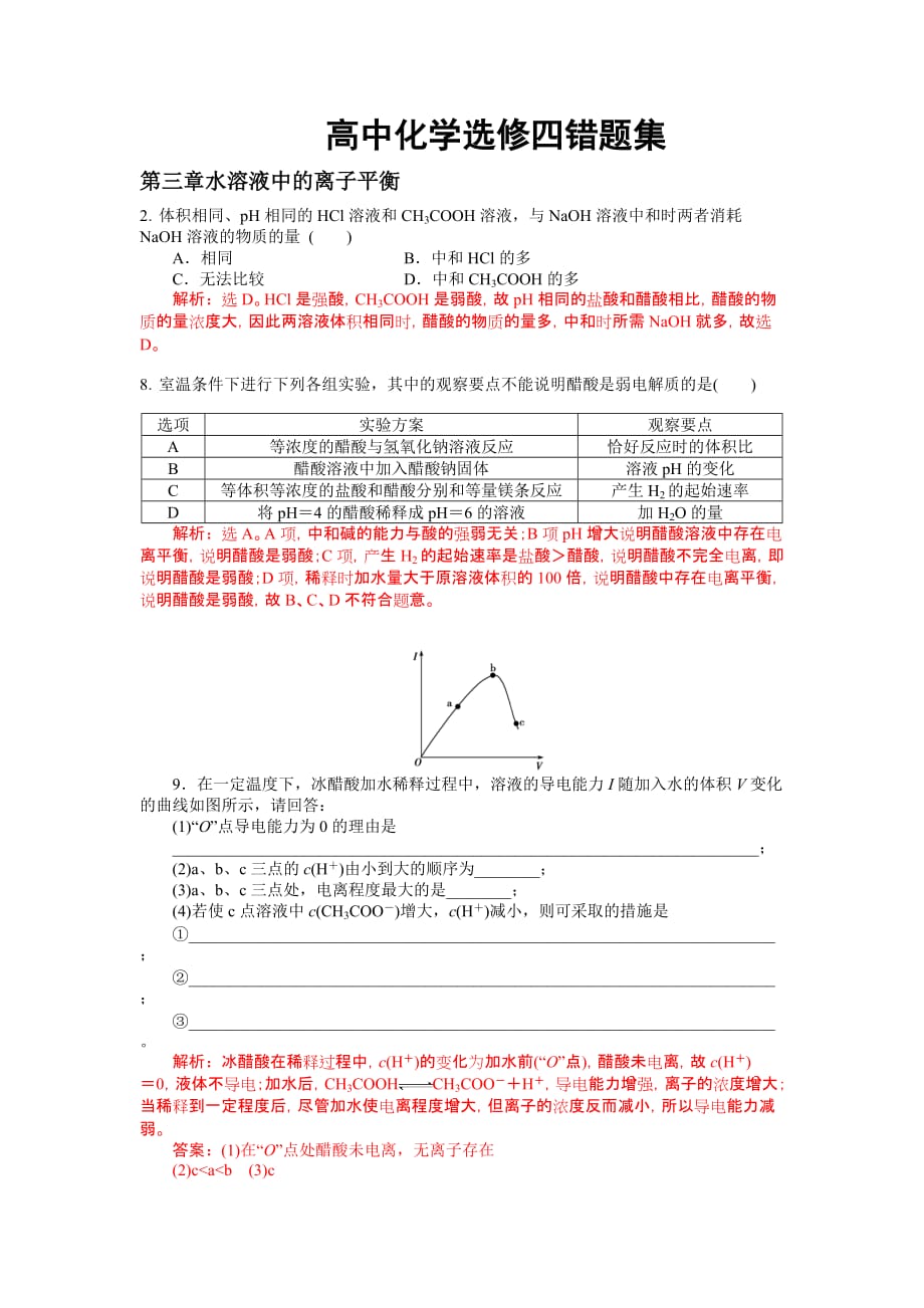 突破高分高中化学选修四第三章错题集附解析.doc_第1页