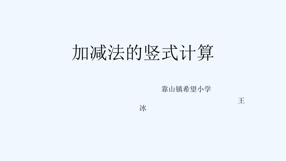 数学北师大版二年级下册加减法的竖式计算_第1页