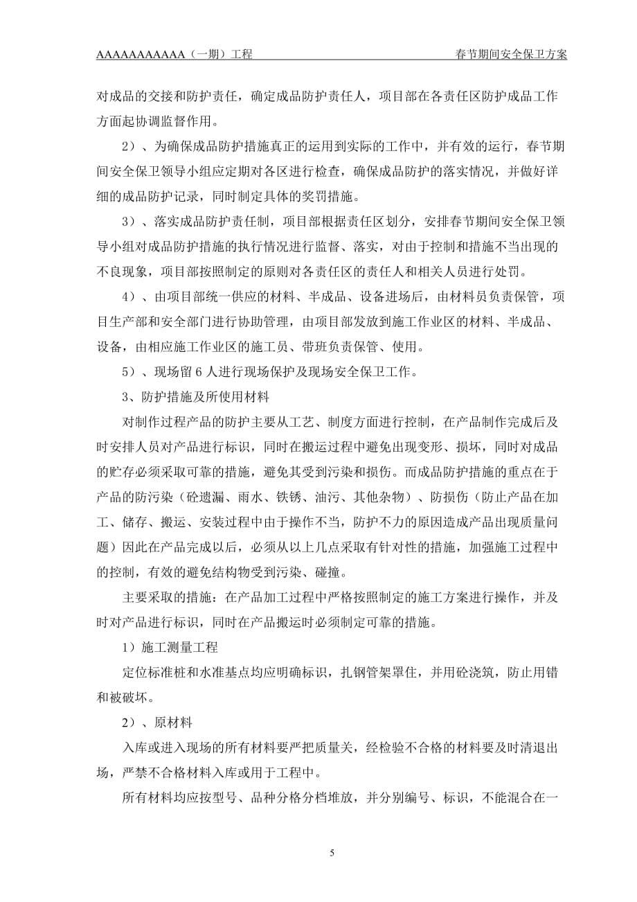 春节期间安全保卫方案.doc_第5页