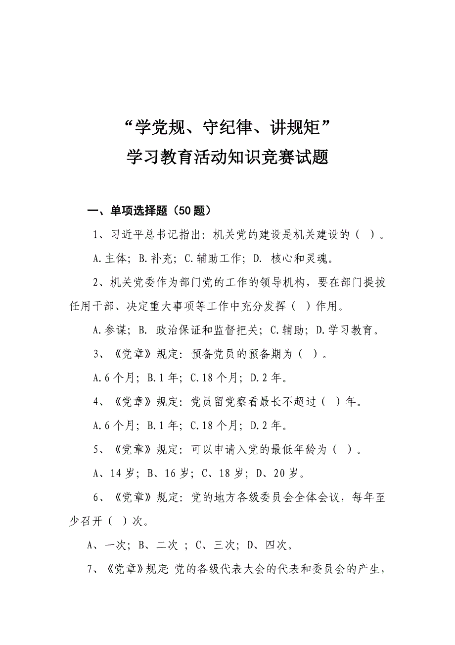 学党规、守纪律、讲规矩知识竞赛试题_第1页