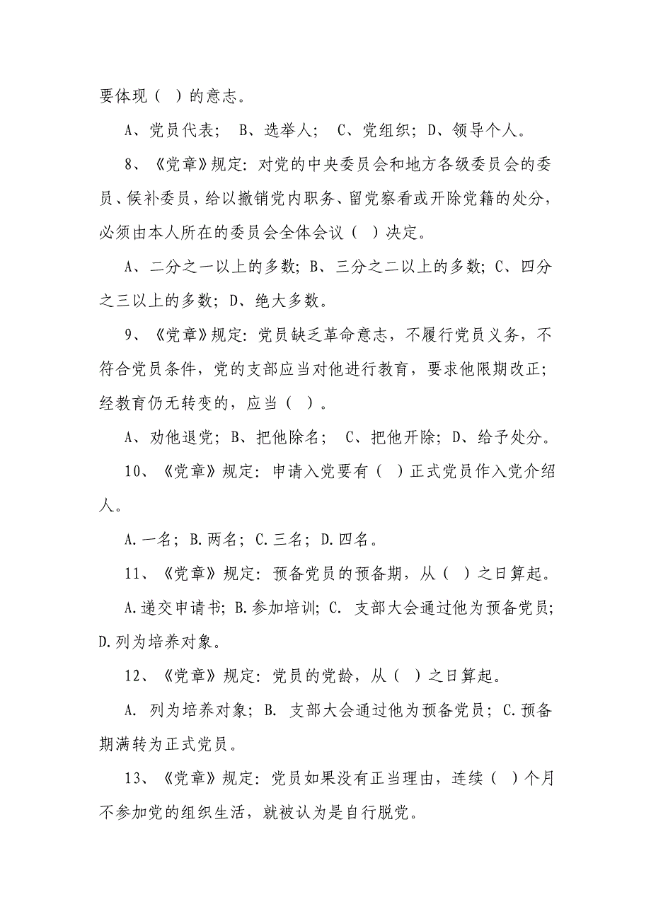 学党规、守纪律、讲规矩知识竞赛试题_第2页