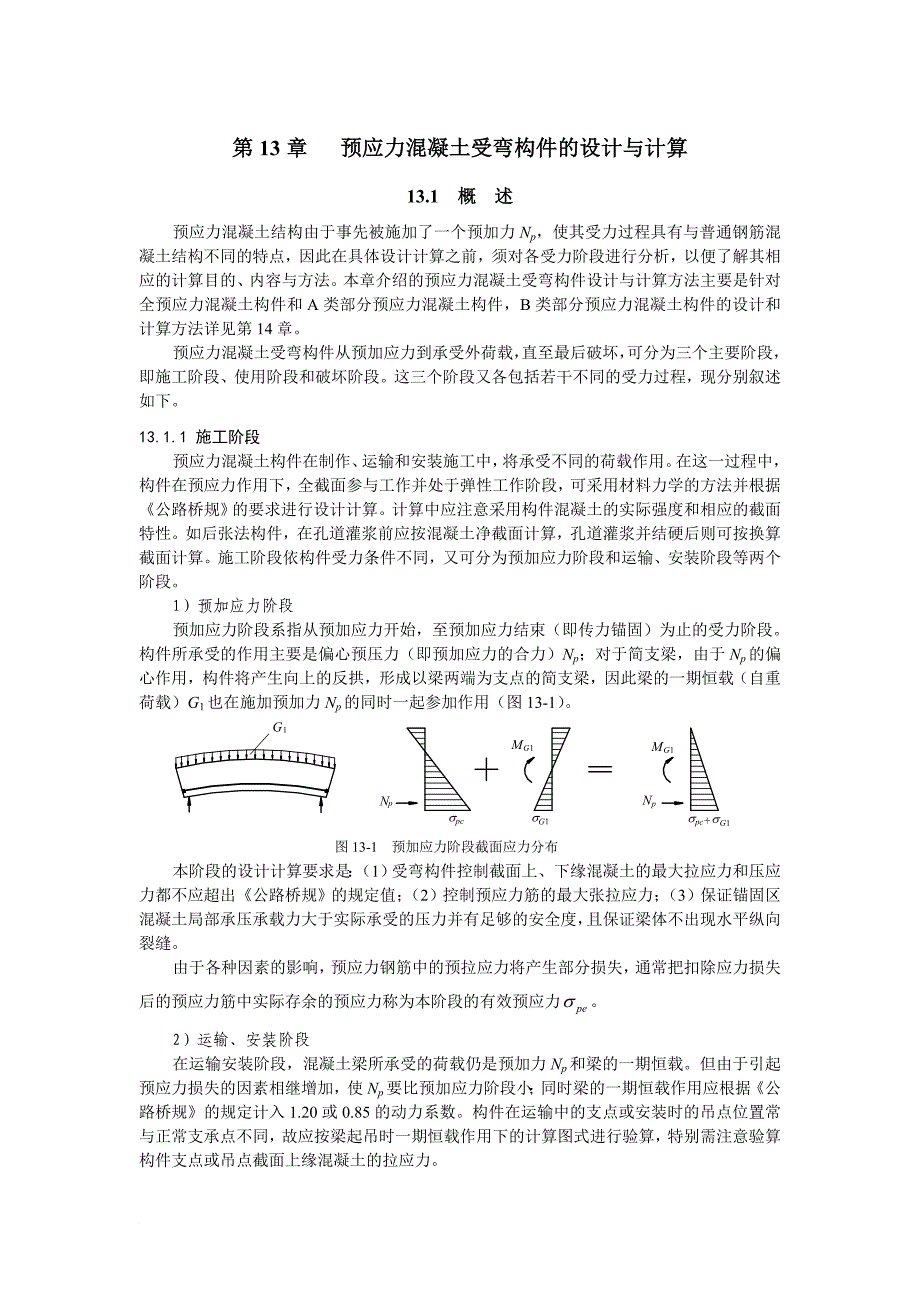 第13章-预应力混凝土受弯构件的设计与计算.doc_第1页