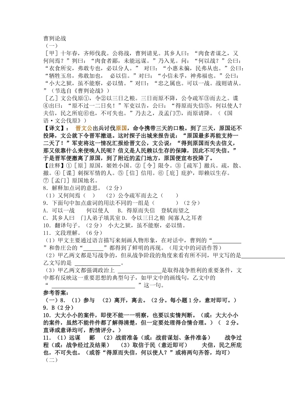 曹刿论战比较阅读.(最全)有译文及答案.doc_第1页