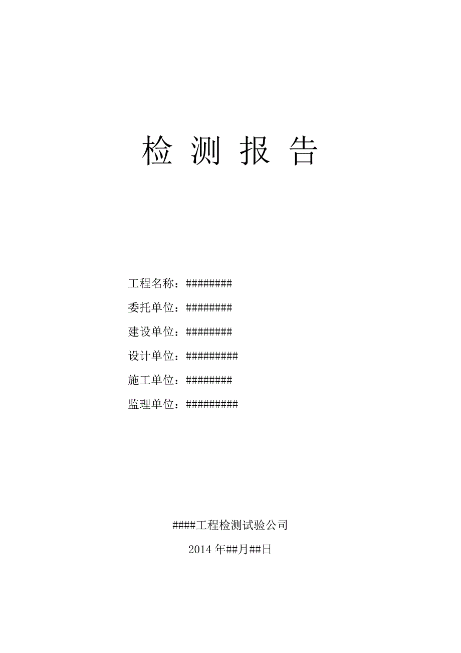 结构检测报告样本资料_第1页