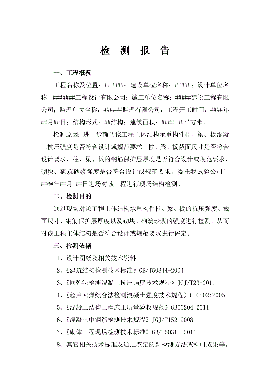 结构检测报告样本资料_第3页