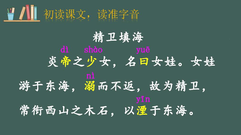 部编版（统编）小学语文四年级上册第四单元《13 精卫填海》教学课件PPT1_第2页