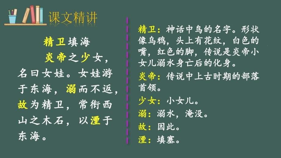 部编版（统编）小学语文四年级上册第四单元《13 精卫填海》教学课件PPT1_第5页