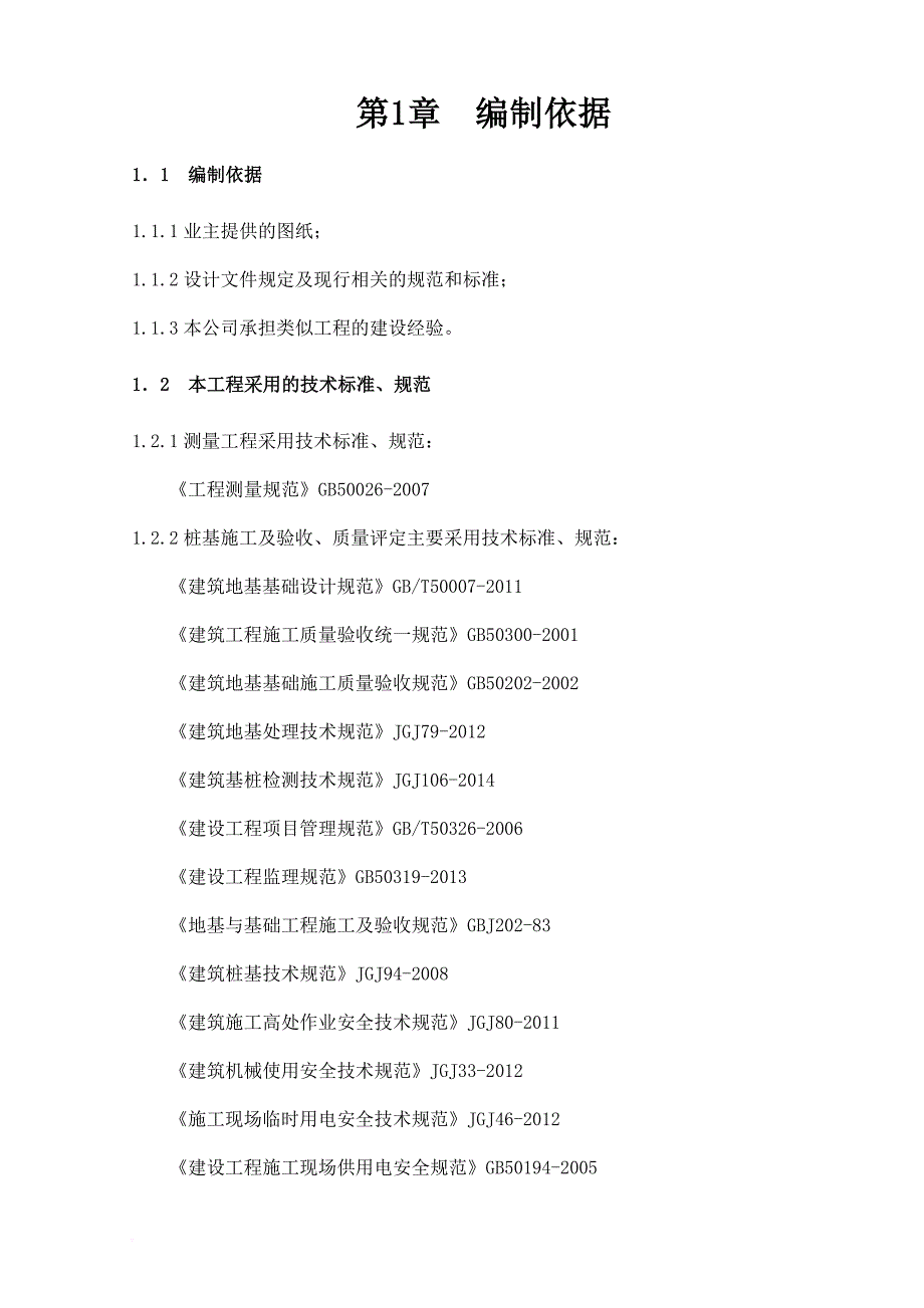 竹节桩施工组织设计.doc_第4页