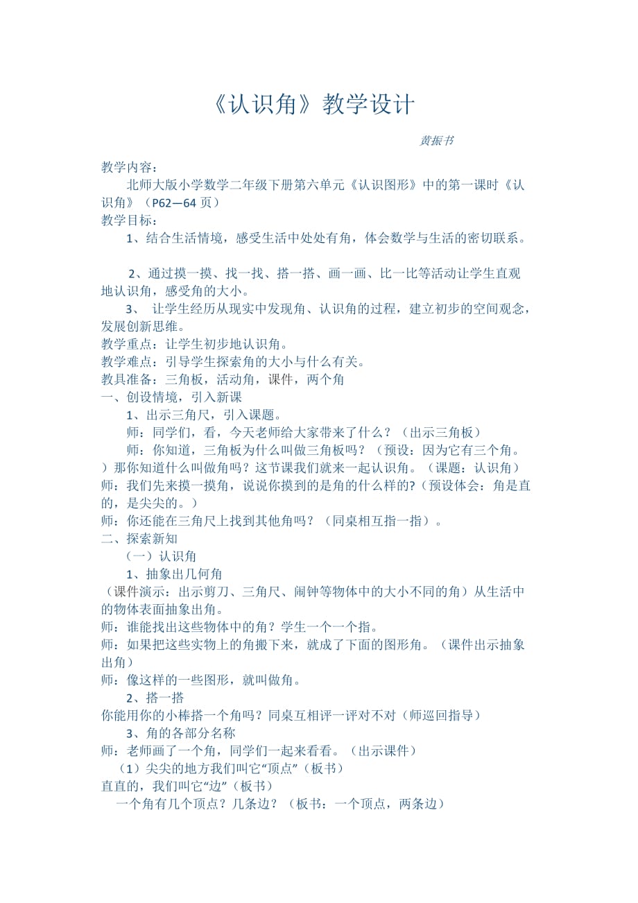 数学北师大版二年级下册认识角教学设计-黄振书_第1页