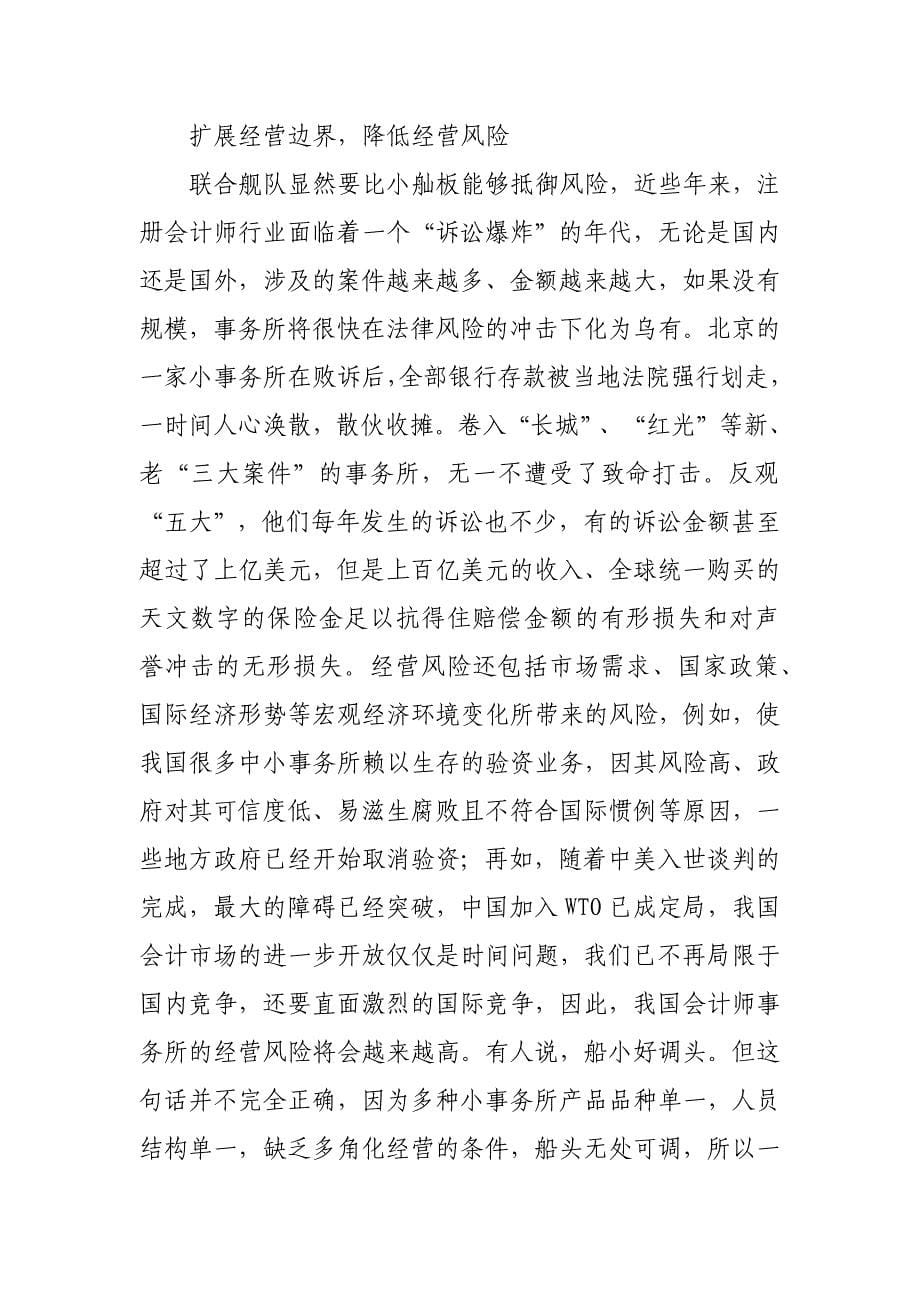mqroe中国会计师事务所扩大规模的方式和途径_第5页