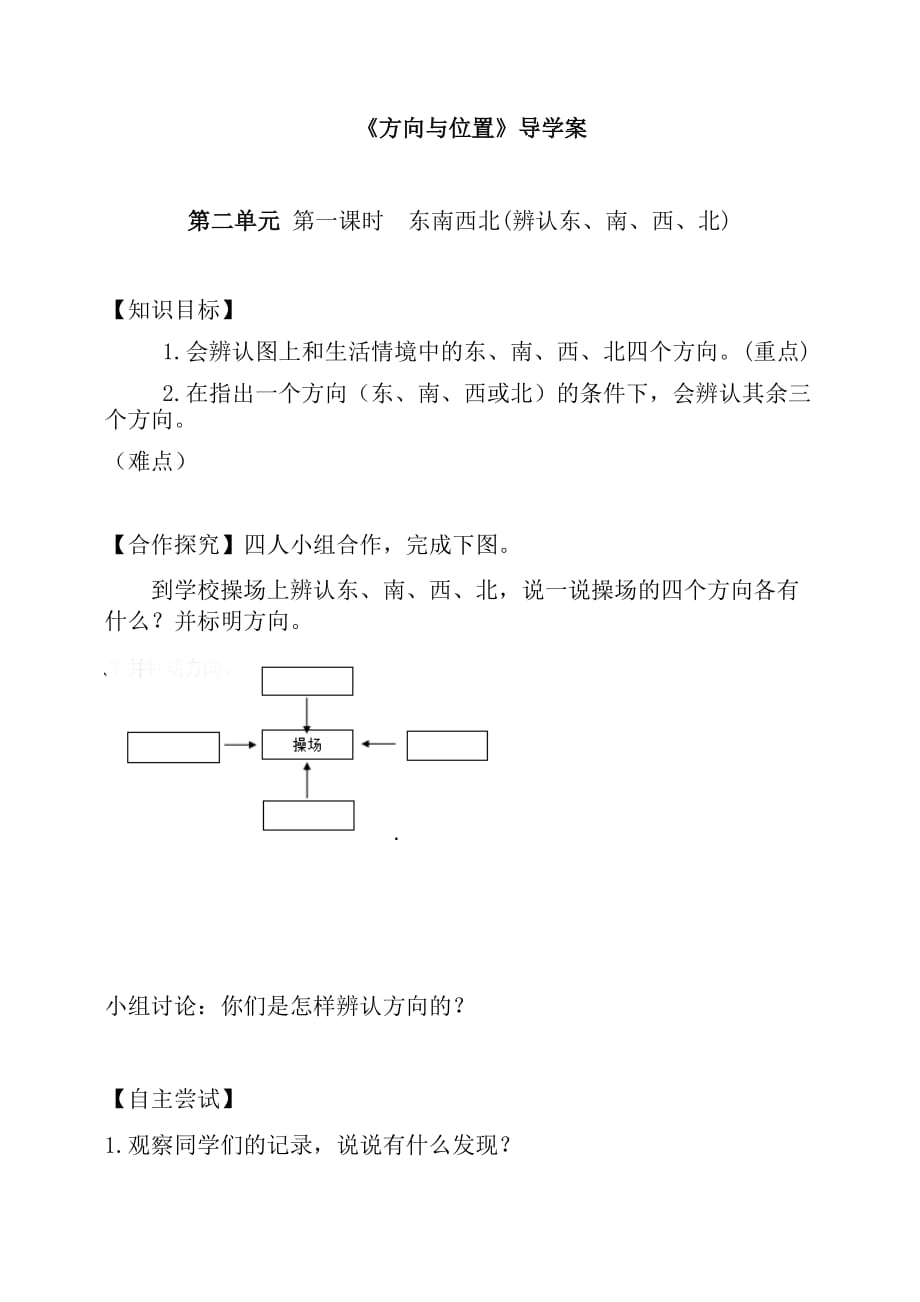 数学北师大版二年级下册方向与位置_第1页