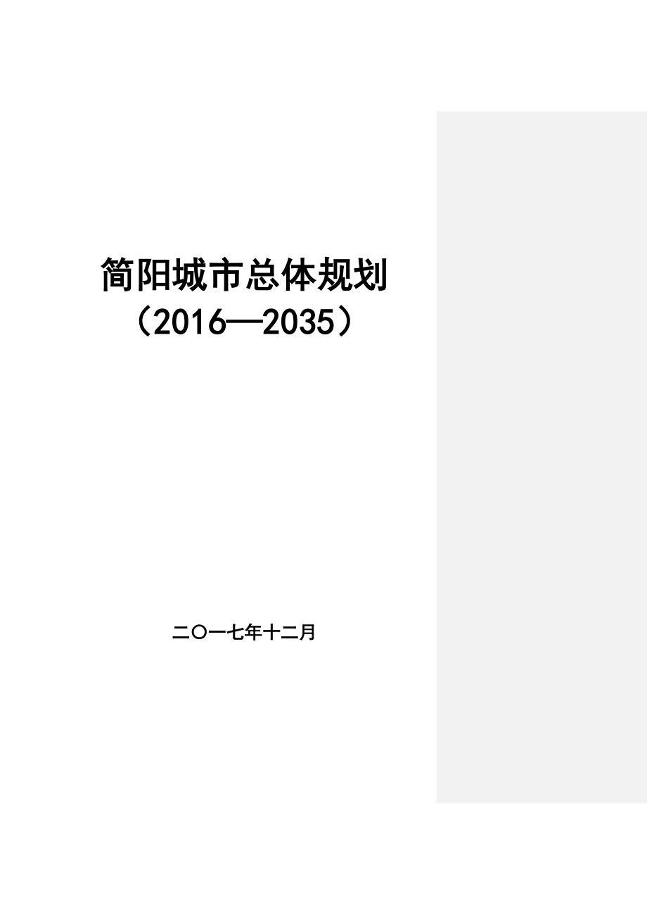简阳城市总体规划(2016—2035).doc_第1页