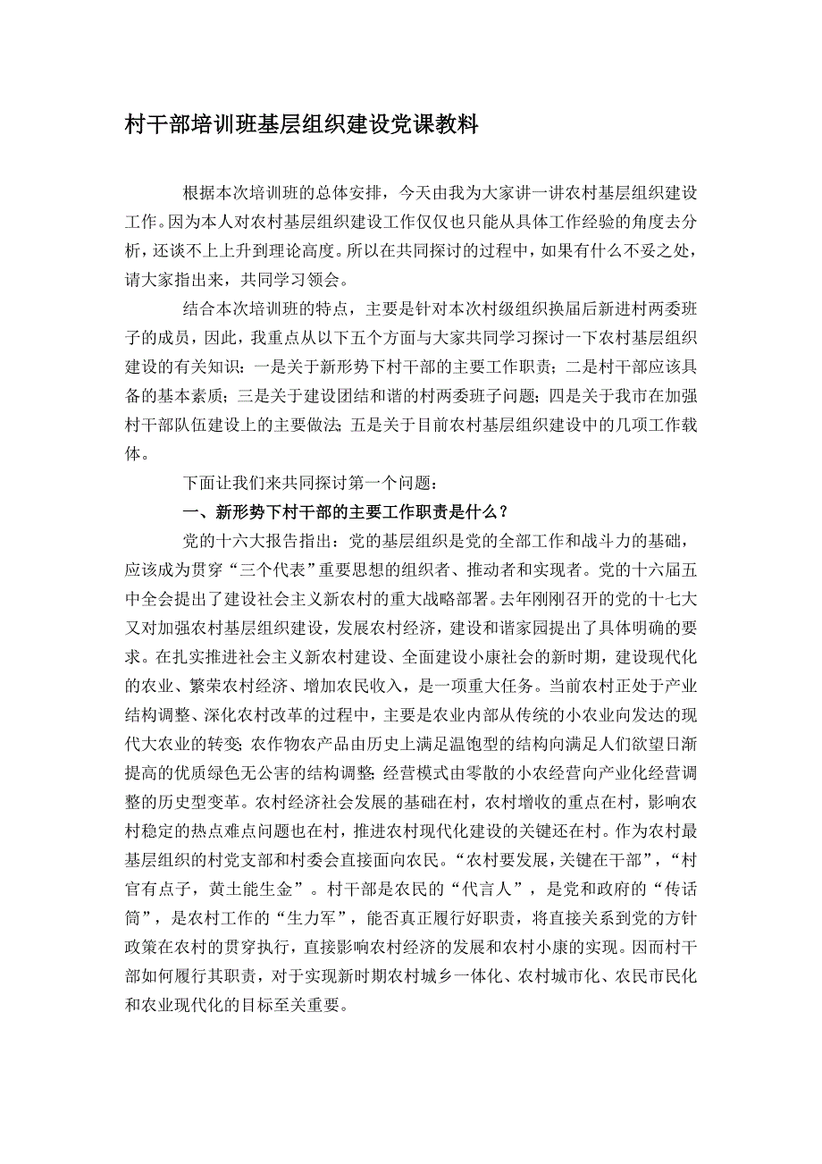 村干部培训班基层组织建设党课教料[教材]_第1页