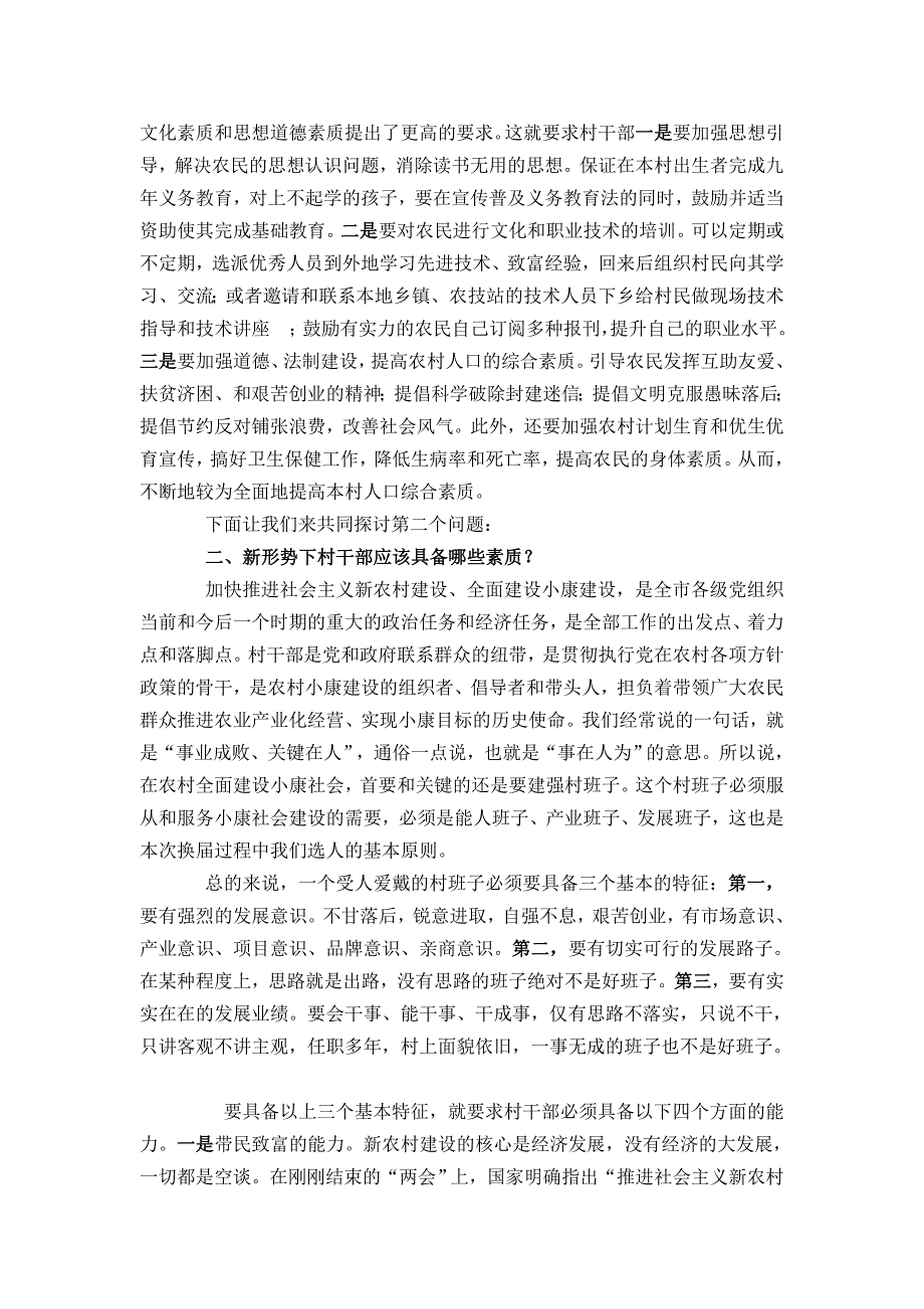 村干部培训班基层组织建设党课教料[教材]_第4页