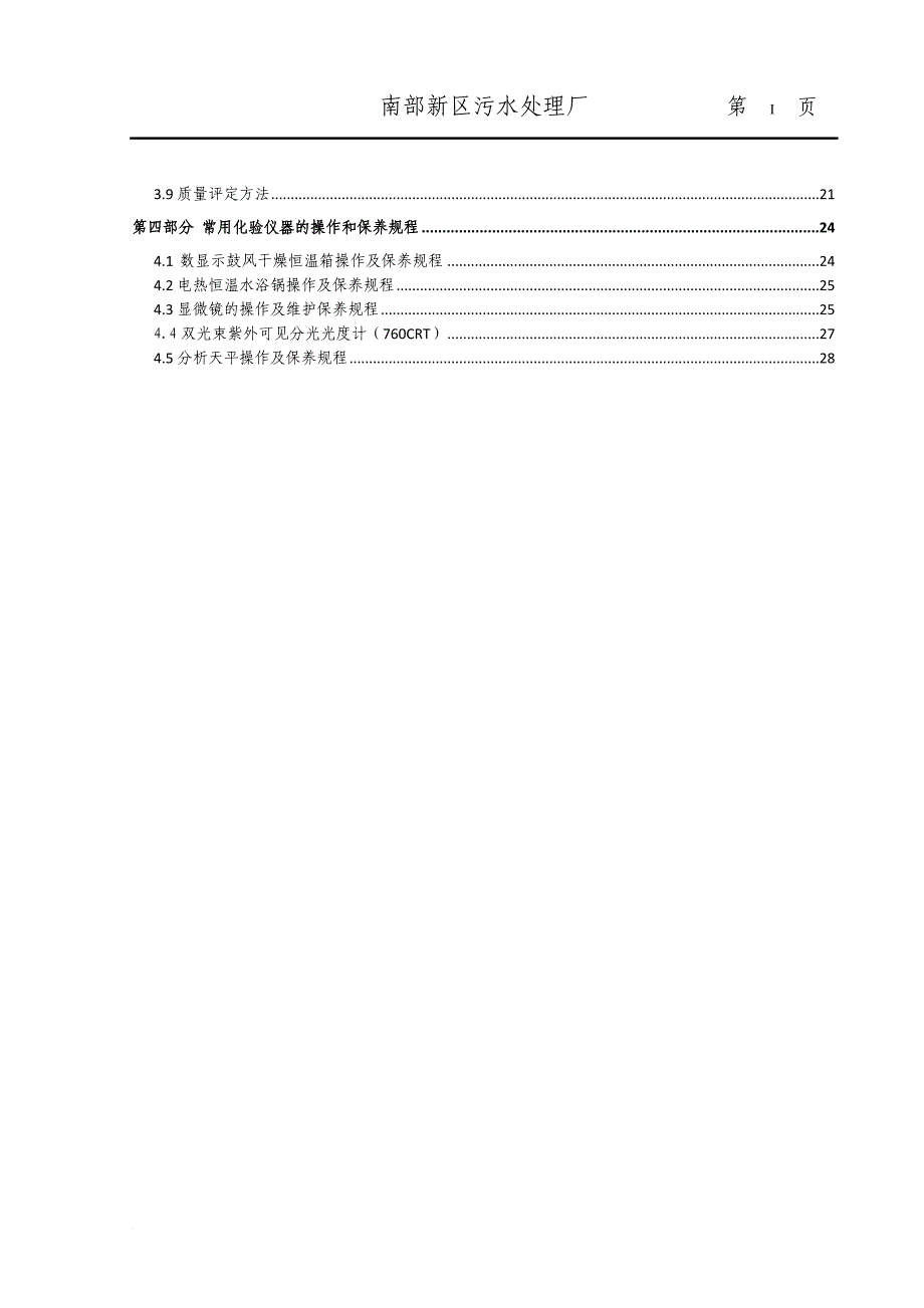 污水处理厂化验室管理.doc_第4页