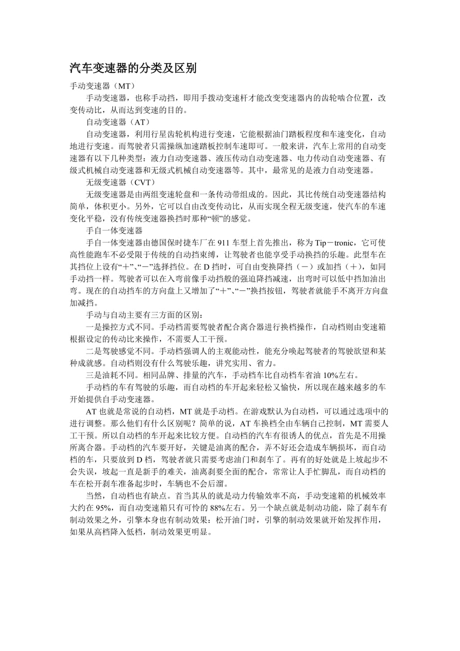 汽车变速器的分类及区别.doc_第1页