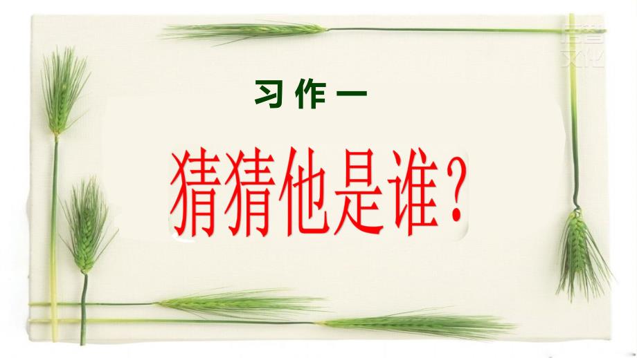 部编人教版三年级上册语文第一单元《习作一 猜猜他是谁》精品课件_第3页